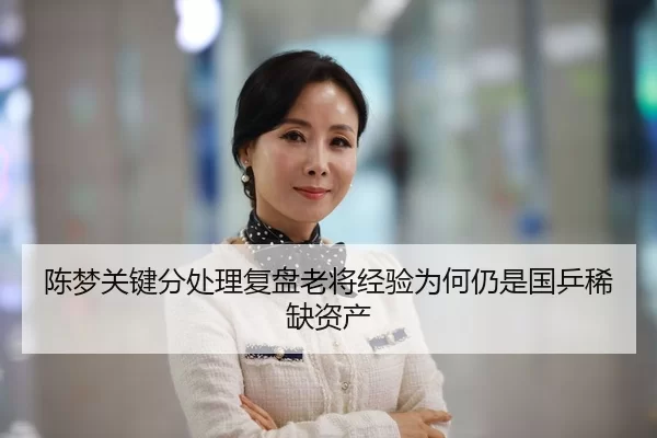 陈梦关键分处理复盘老将经验为何仍是国乒稀缺资产