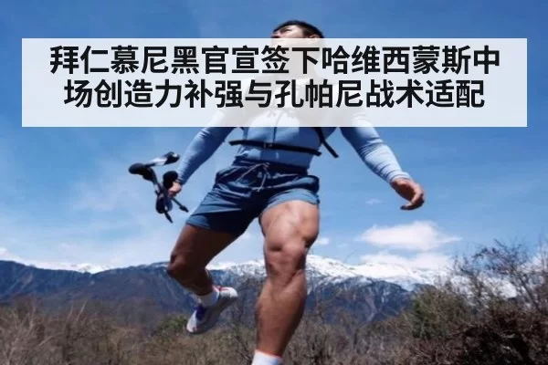 拜仁慕尼黑官宣签下哈维西蒙斯中场创造力补强与孔帕尼战术适配