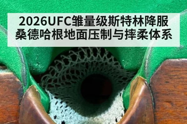 2026UFC雏量级斯特林降服桑德哈根地面压制与摔柔体系