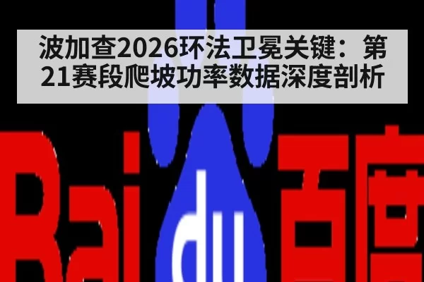 波加查2026环法卫冕关键：第21赛段爬坡功率数据深度剖析
