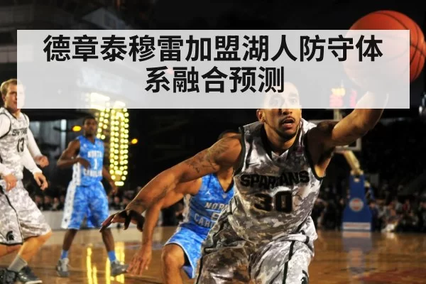德章泰穆雷加盟湖人防守体系融合预测